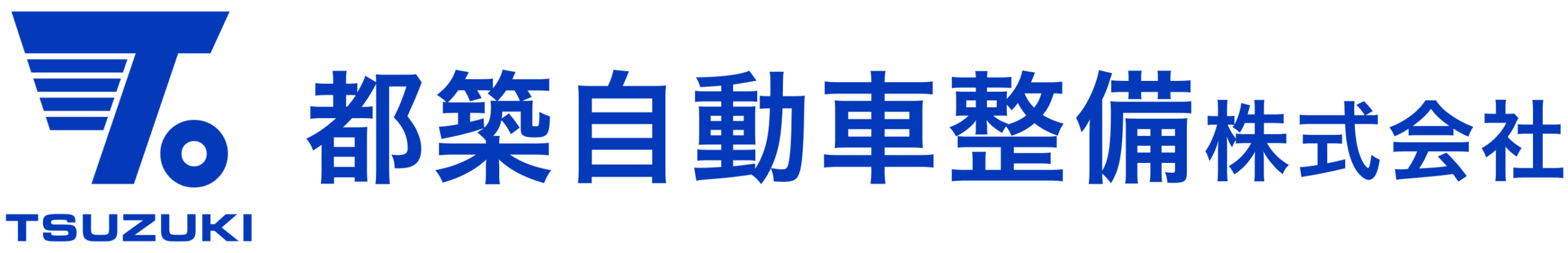 都築自動車整備株式会社